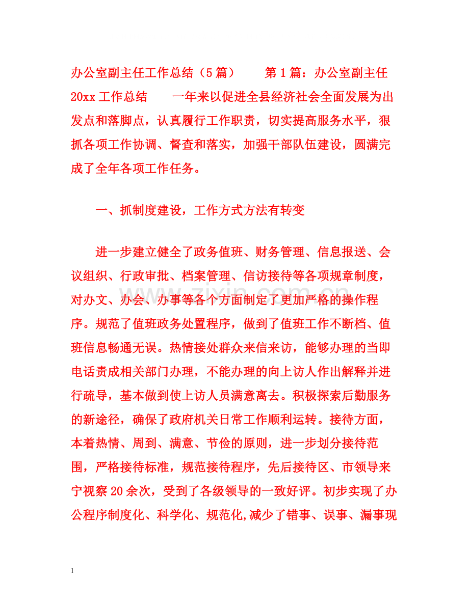 办公室副主任工作总结（5篇）.docx_第1页