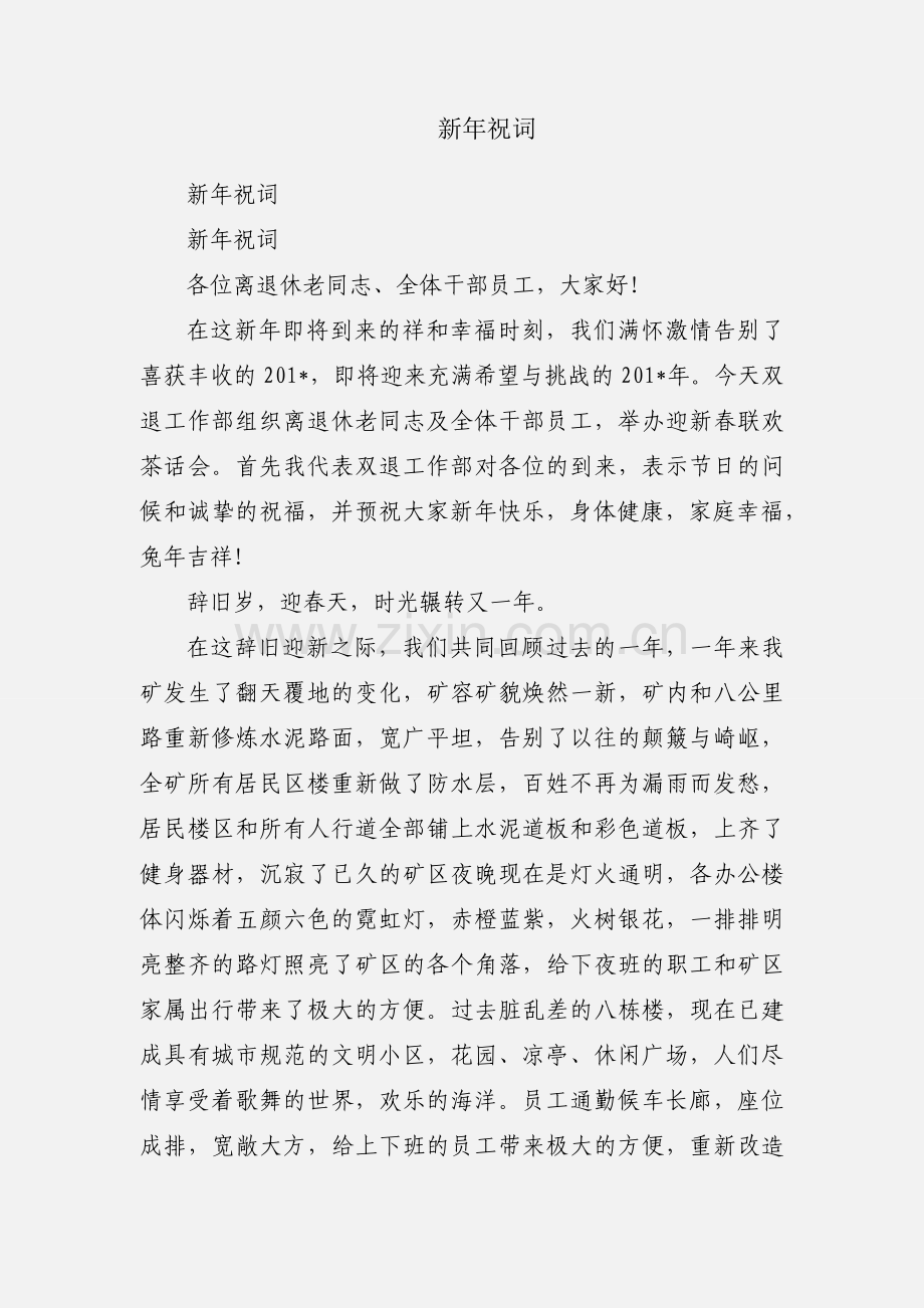 新年祝词.docx_第1页