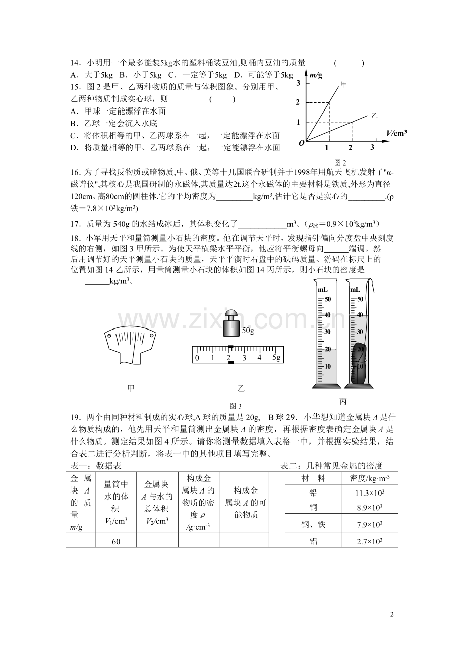 专题三质量及密度.doc_第2页