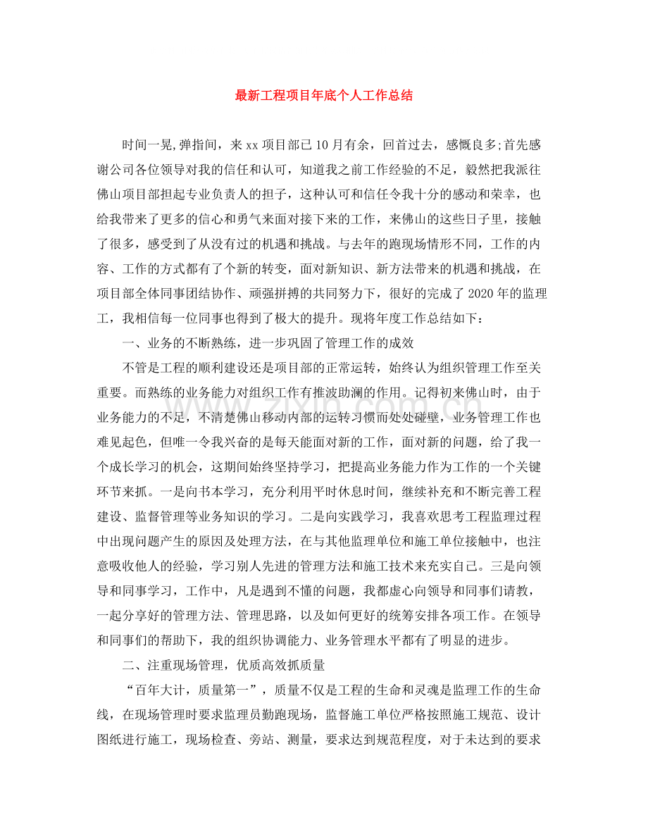 工程项目年底个人工作总结.docx_第1页