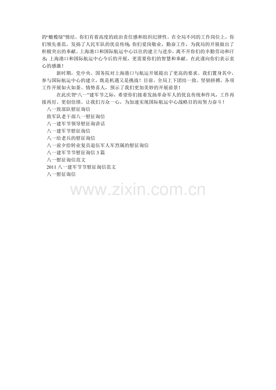 八一慰问信4篇.doc_第2页