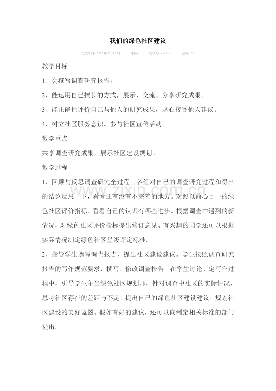 我们的绿色社区建议教案.doc_第1页