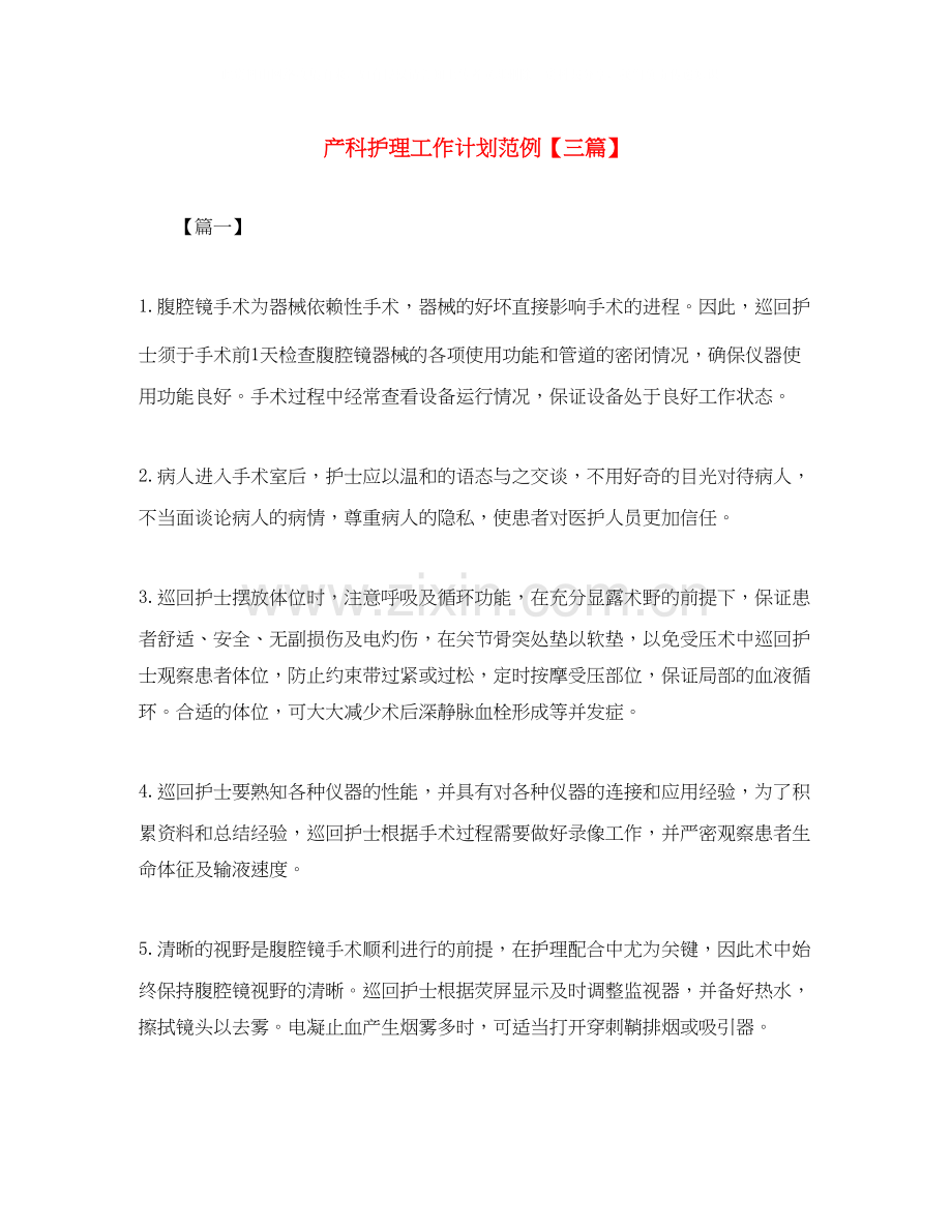 产科护理工作计划范例【三篇】.docx_第1页