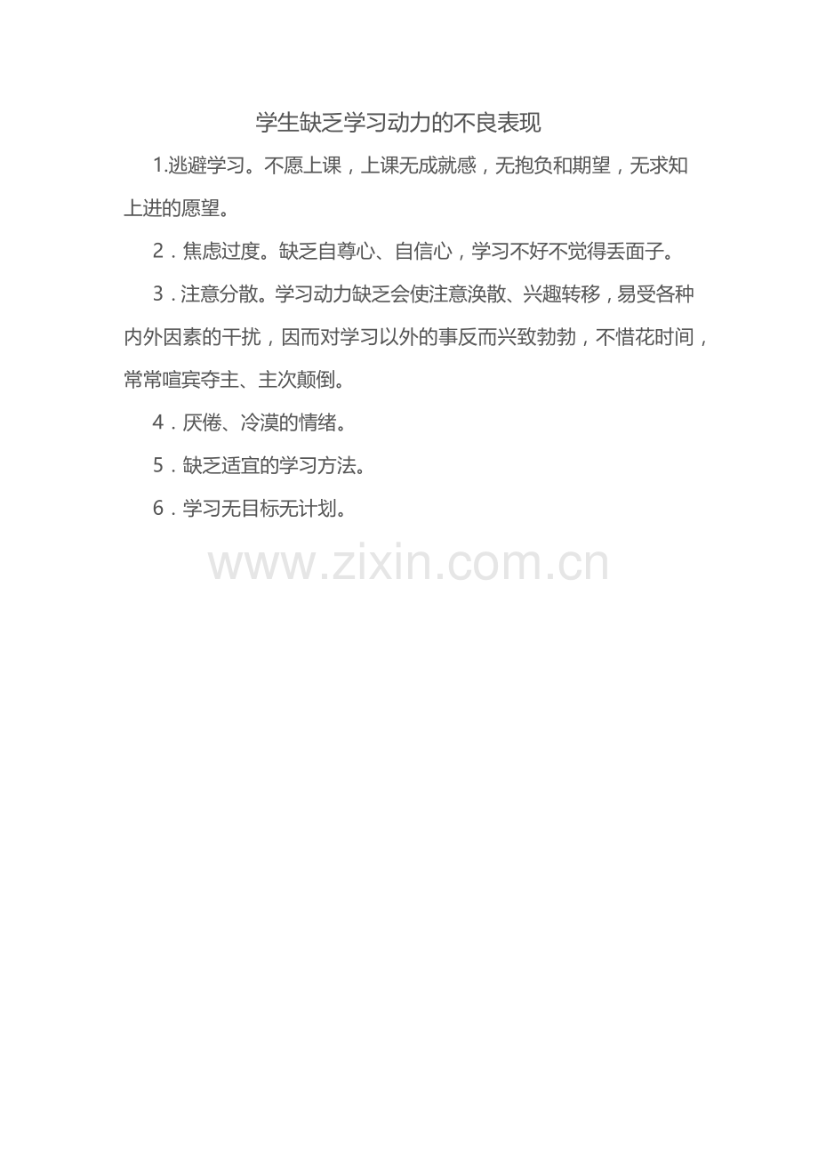 学生缺乏学习动力的不良表现.docx_第1页