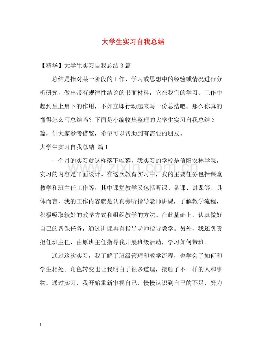 大学生实习自我总结2).docx_第1页