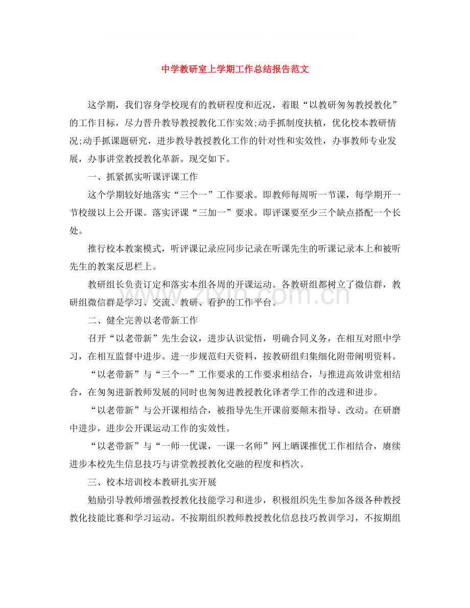 教研室上学期工作总结报告范文.docx_第1页