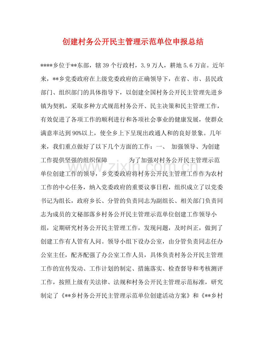 创建村务公开民主管理示范单位申报总结.docx_第1页