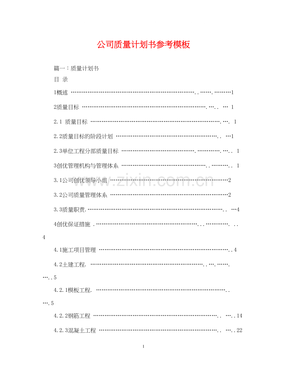 公司质量计划书参考模板.docx_第1页