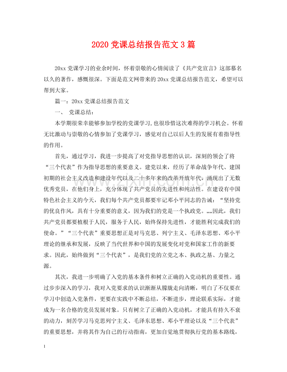 党课总结报告范文3篇.docx_第1页