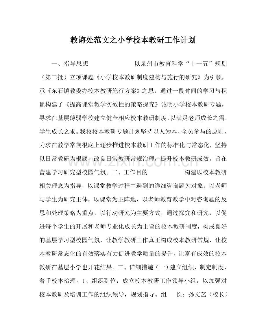 教导处范文小学校本教研工作计划.doc_第1页