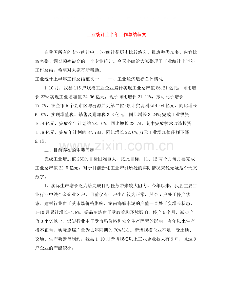 工业统计上半年工作总结范文.docx_第1页