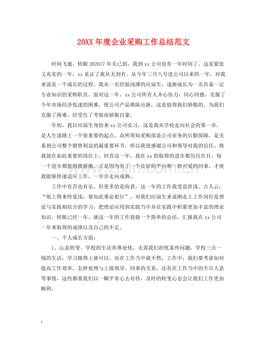 企业采购工作总结范文.docx_第1页