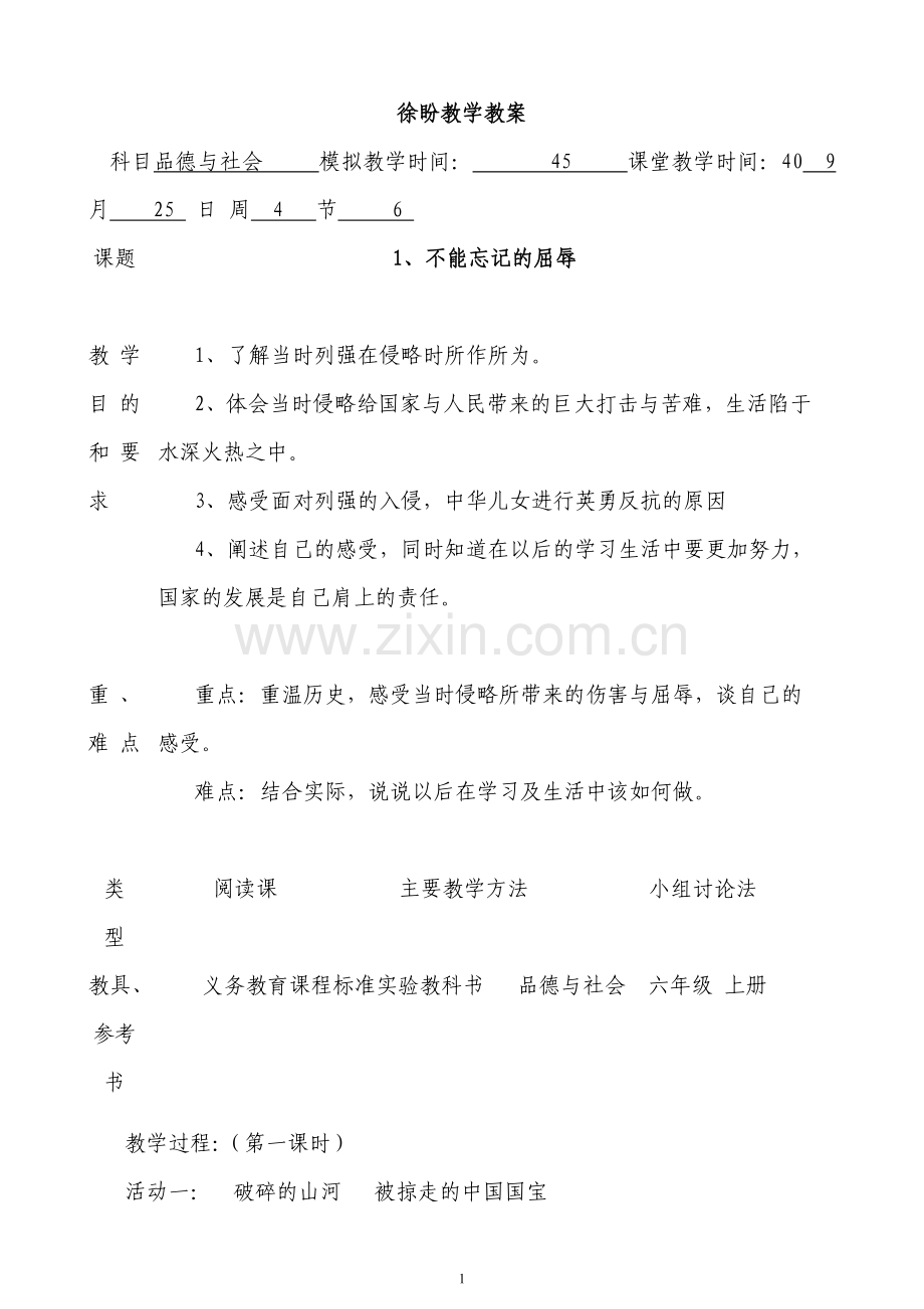 师范生实习优秀教案教案.doc_第1页