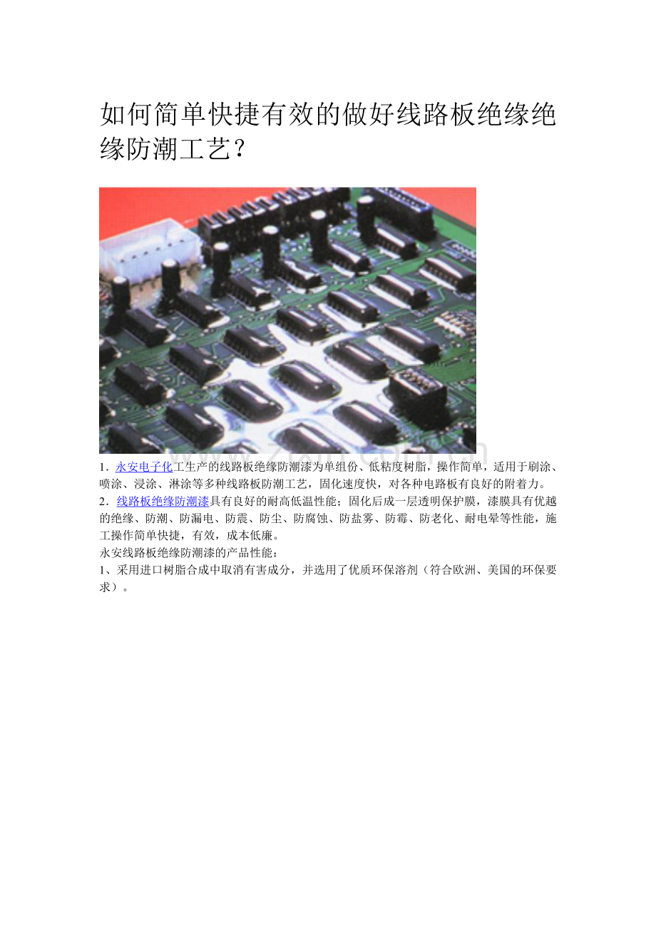 线路板绝缘防潮保护工艺.doc_第1页