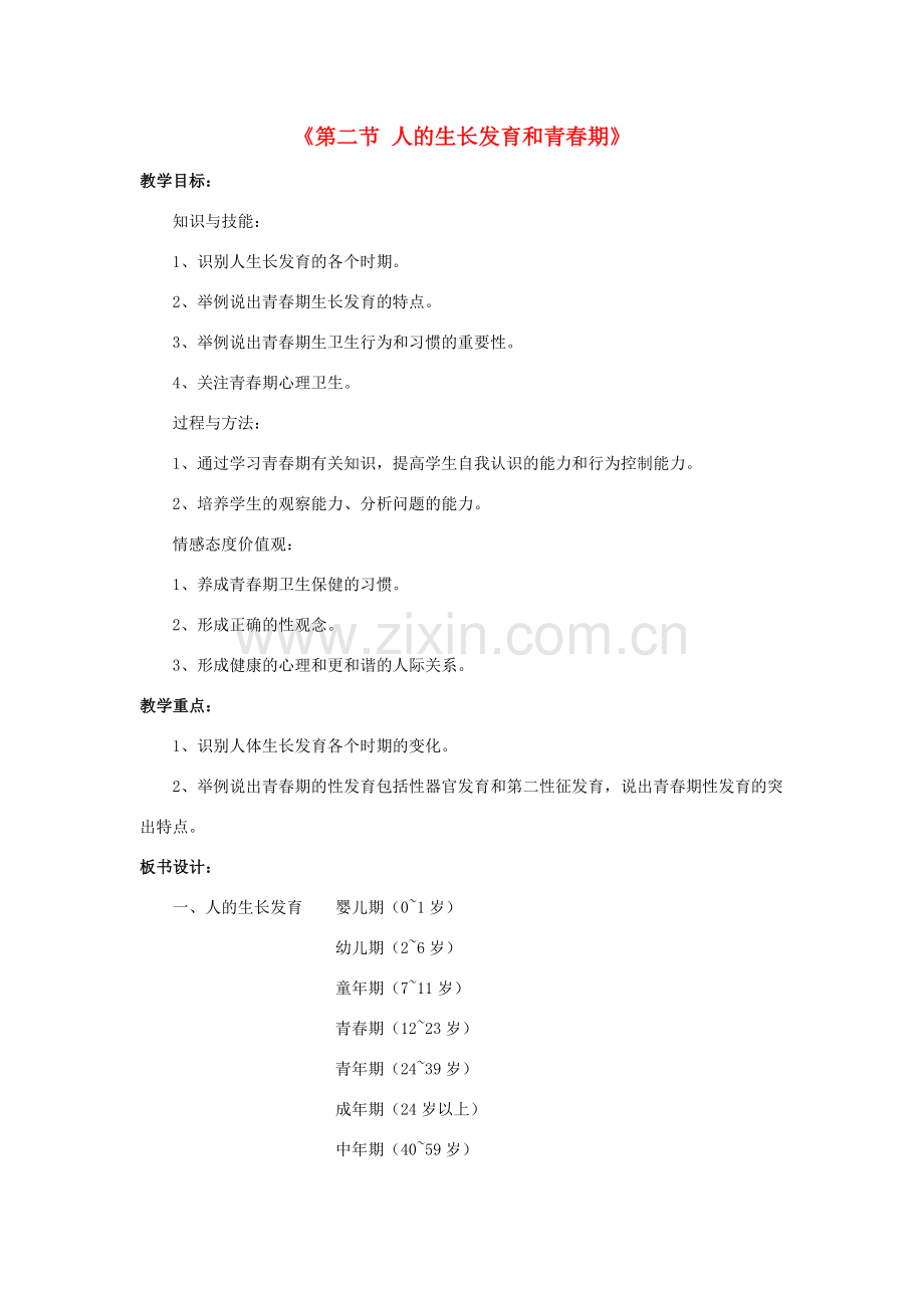七年级生物下册 第四单元 生物圈中的人 第八章 人是生殖和发育 第二节 人的生长发育和青春期教案（4）（新版）苏教版-（新版）苏教版初中七年级下册生物教案.doc_第1页