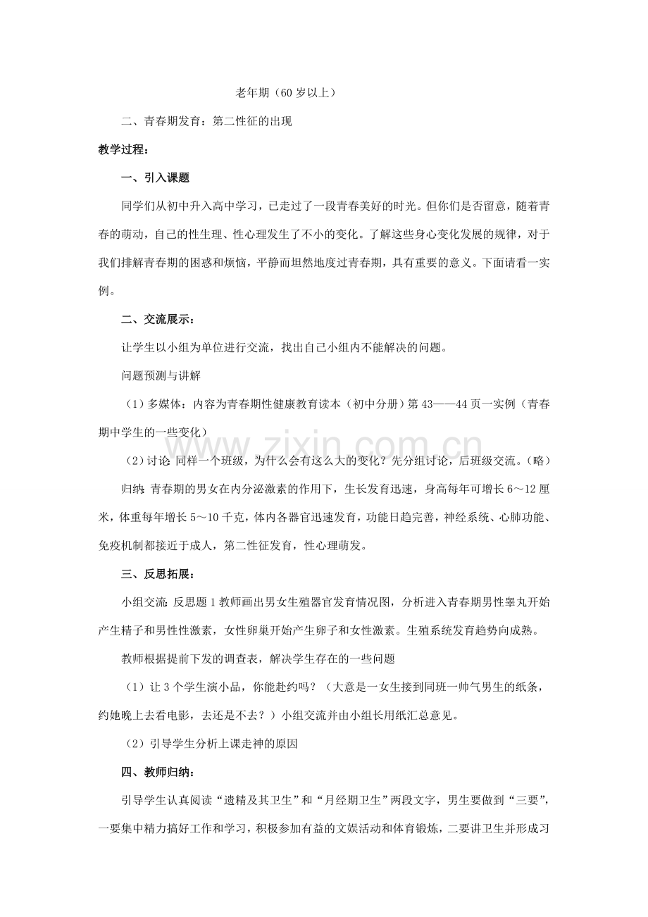 七年级生物下册 第四单元 生物圈中的人 第八章 人是生殖和发育 第二节 人的生长发育和青春期教案（4）（新版）苏教版-（新版）苏教版初中七年级下册生物教案.doc_第2页