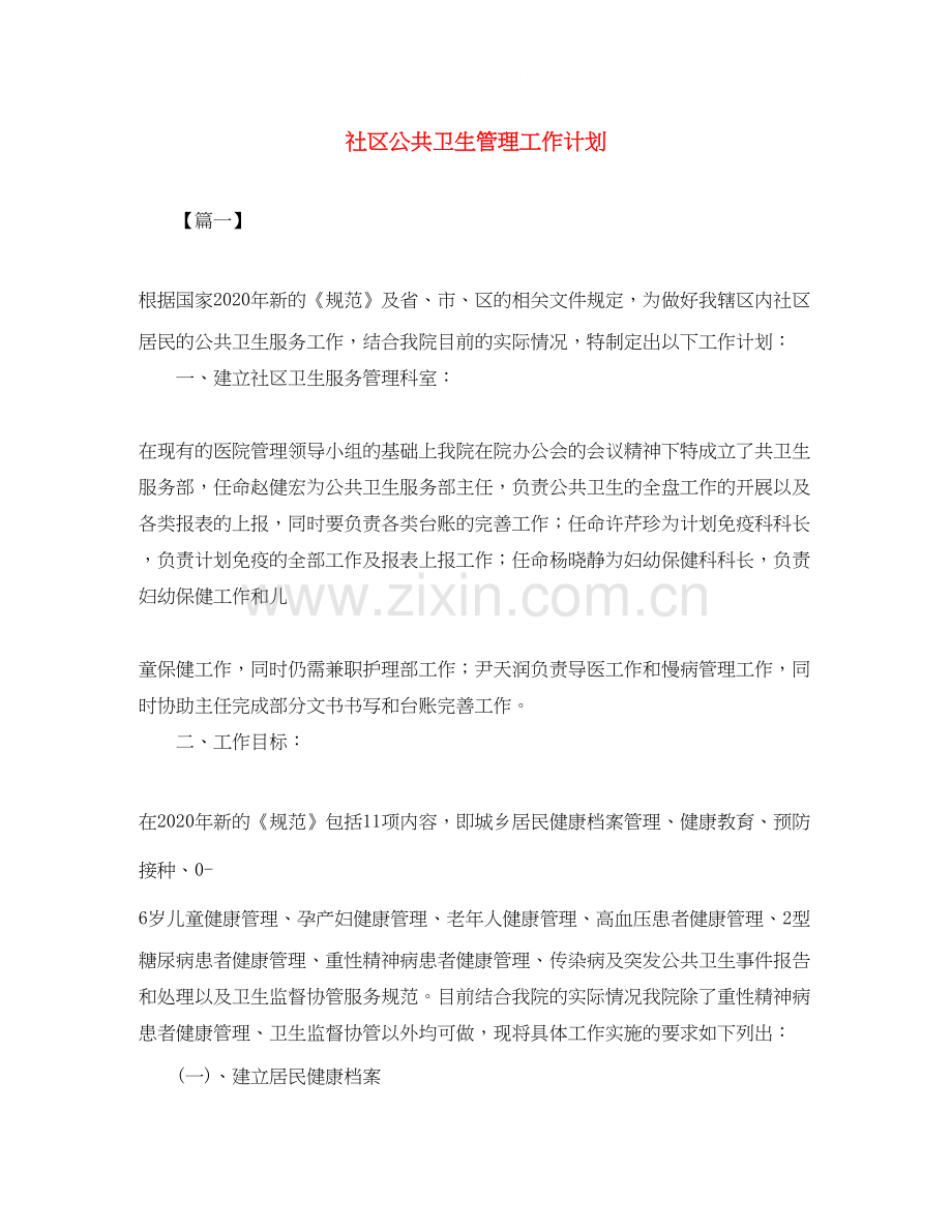 社区公共卫生管理工作计划.docx_第1页
