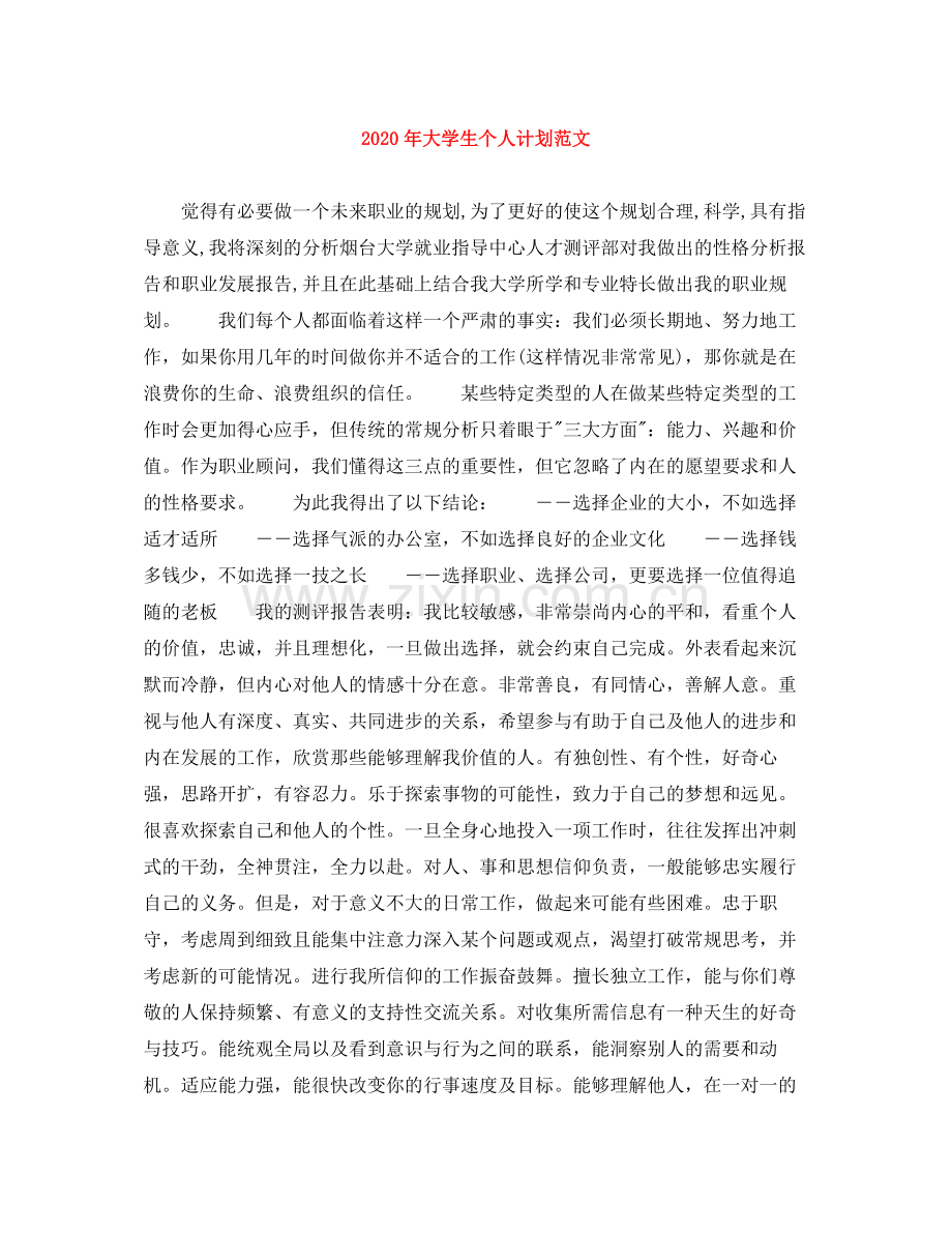 2020年大学生个人计划范文.docx_第1页