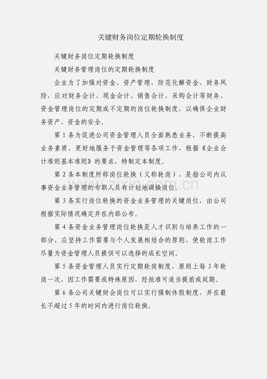 关键财务岗位定期轮换制度.docx_第1页