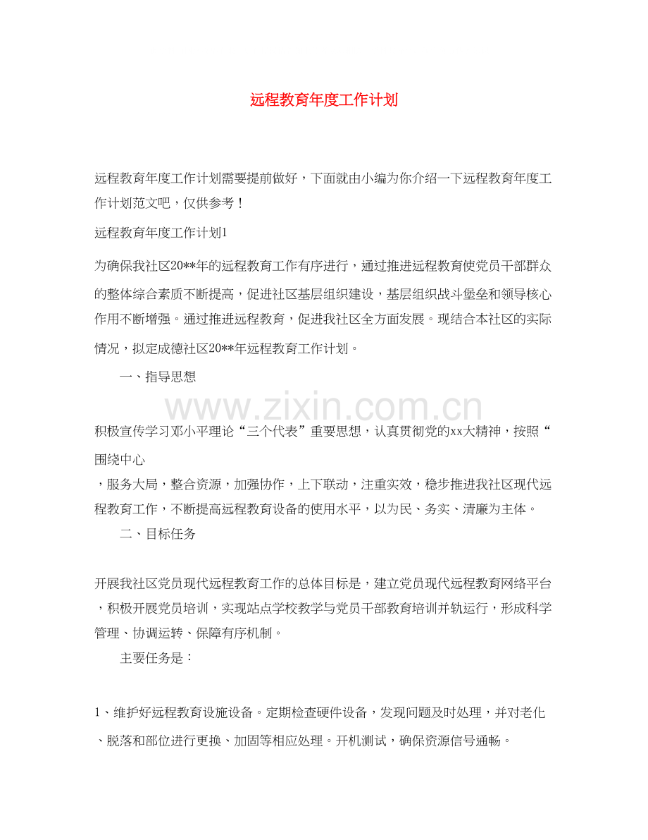 远程教育年度工作计划.docx_第1页