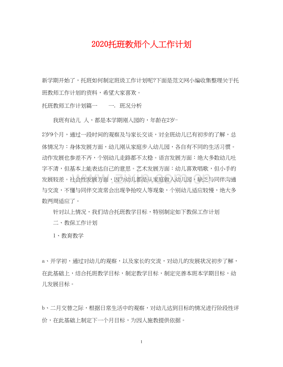 托班教师个人工作计划.docx_第1页
