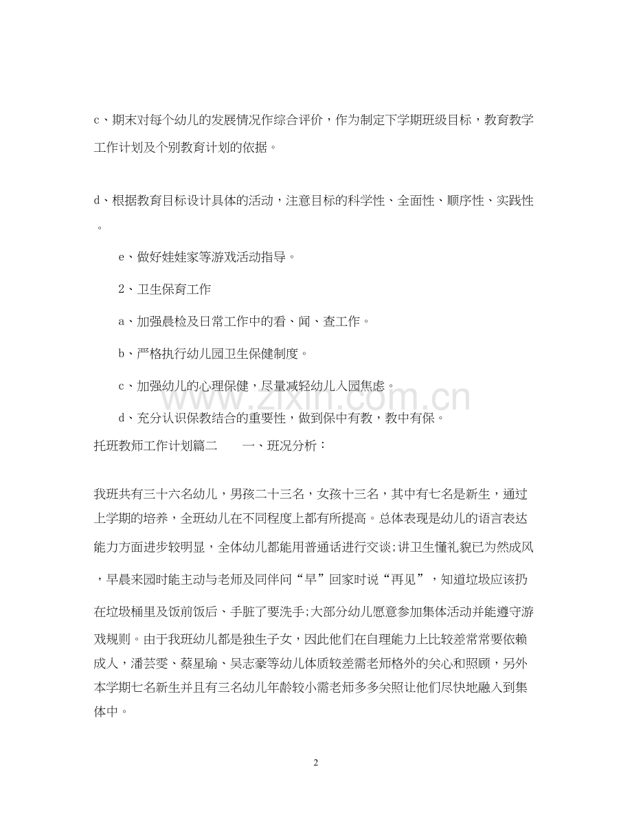 托班教师个人工作计划.docx_第2页