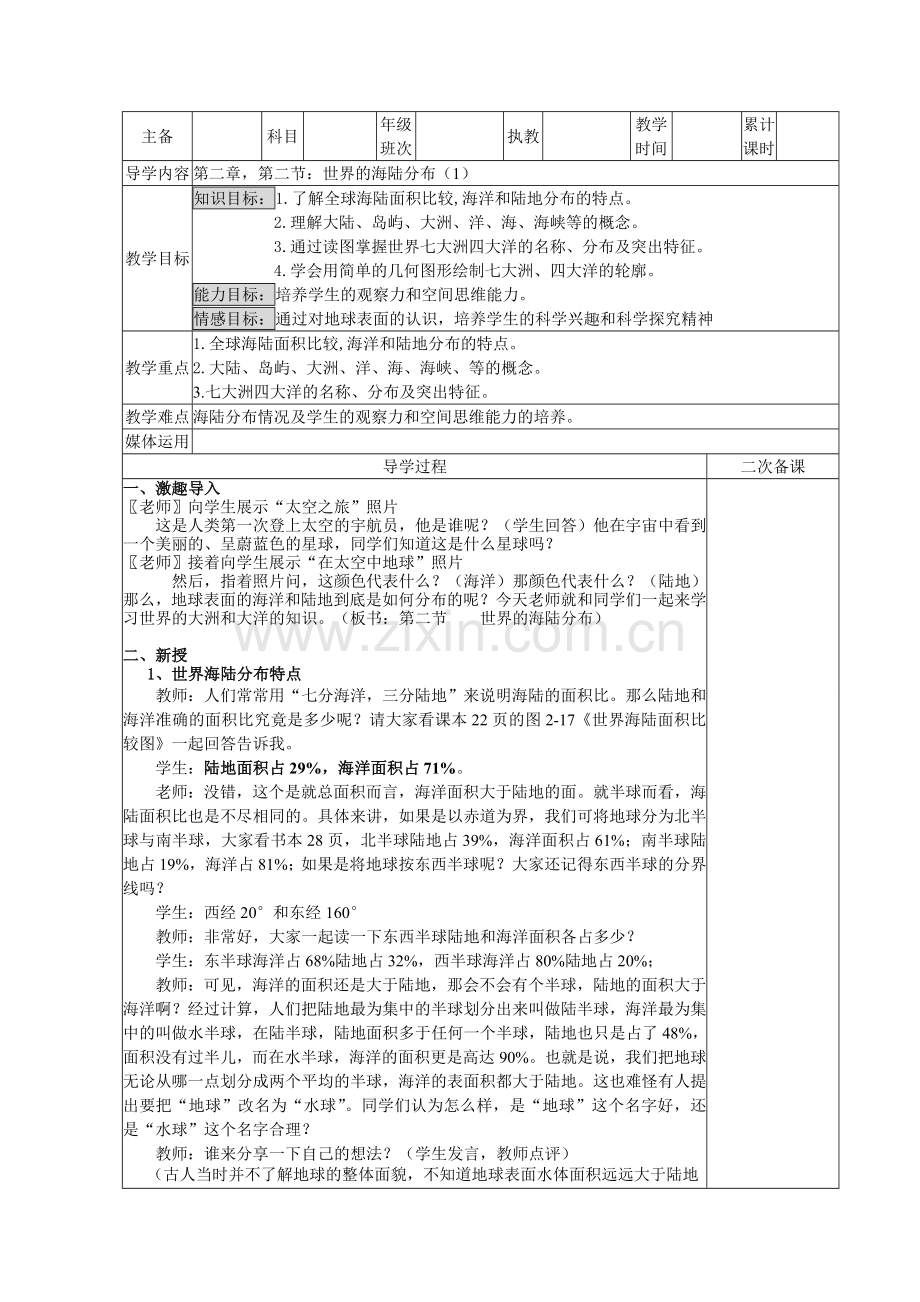 第二章第二节世界的海陆分布(1).doc_第1页