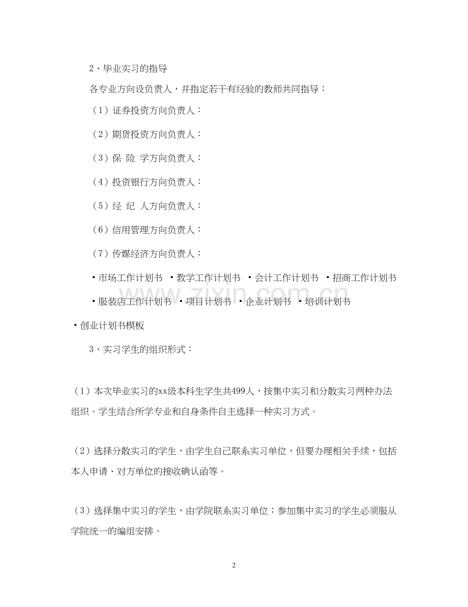 毕业实习工作计划书.docx_第2页