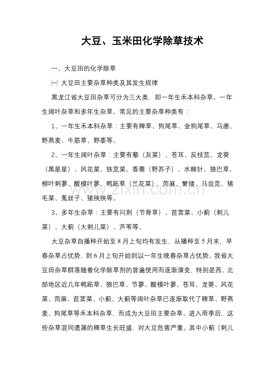 大豆玉米田除草技术.doc_第1页