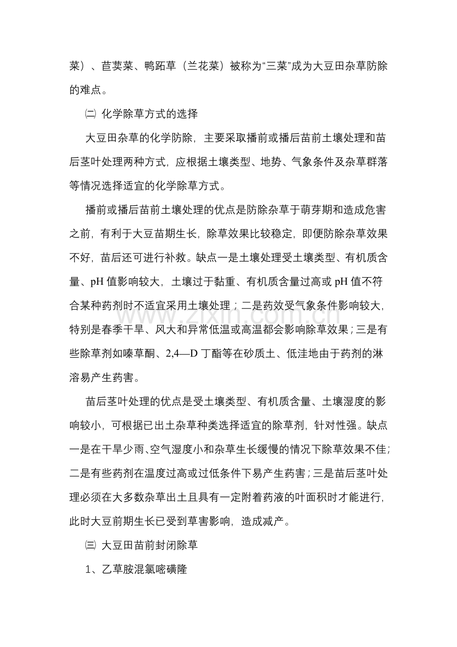 大豆玉米田除草技术.doc_第2页