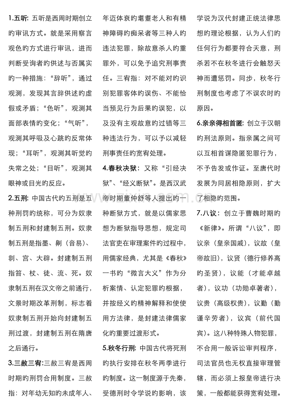 2022年电大中国法制史名词解释简答案例考点版排版新版.doc_第1页