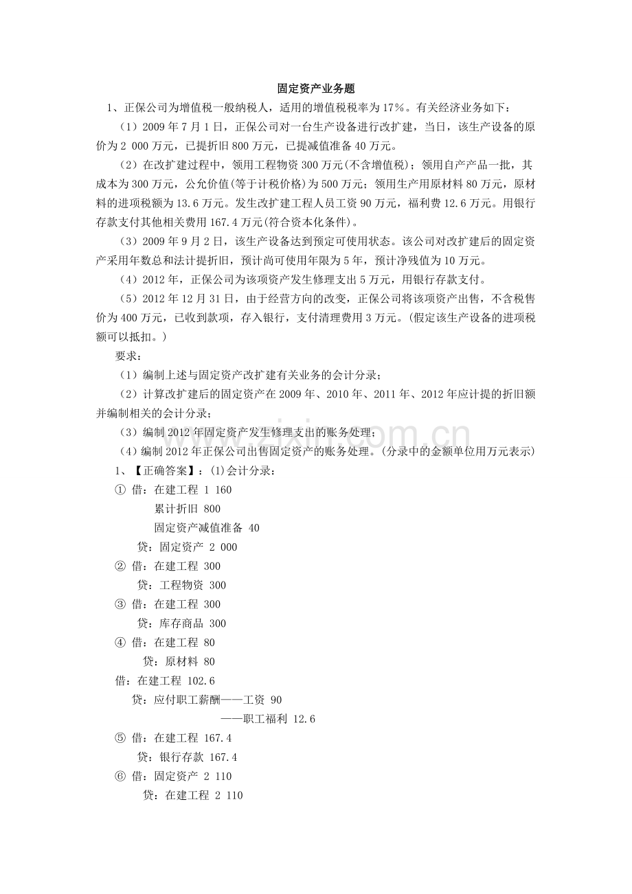 固定资产综合计算分析题.doc_第1页