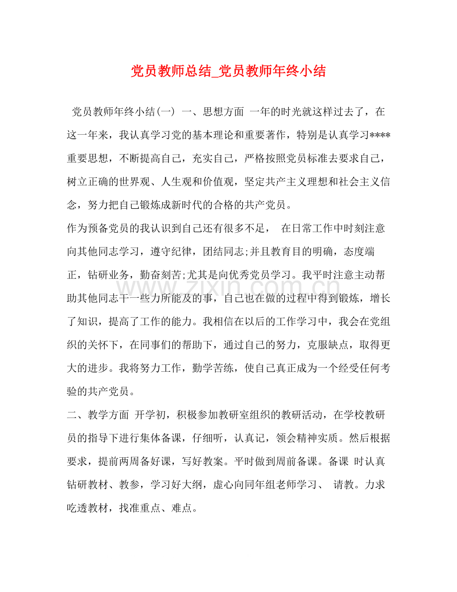 党员教师总结_党员教师年终小结.docx_第1页