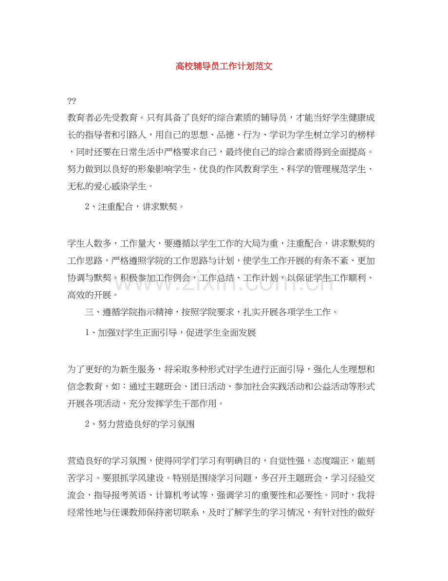 高校辅导员工作计划范文2.docx_第1页