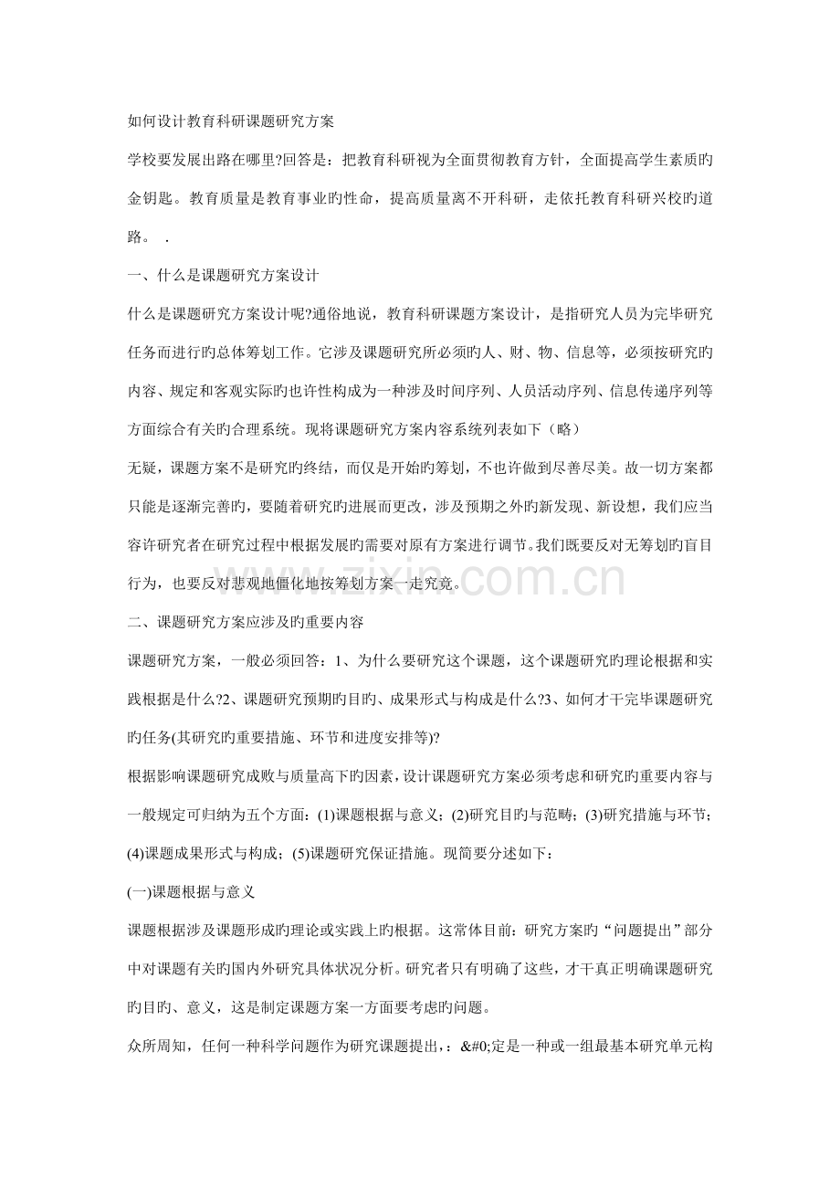 如何设计教育科研课题专题研究专题方案.docx_第1页