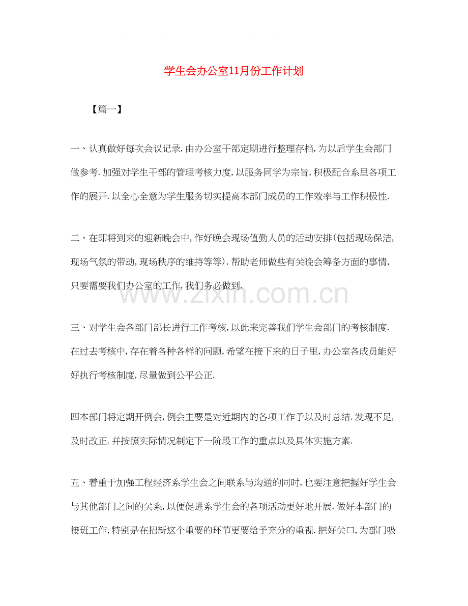 学生会办公室11月份工作计划.docx_第1页
