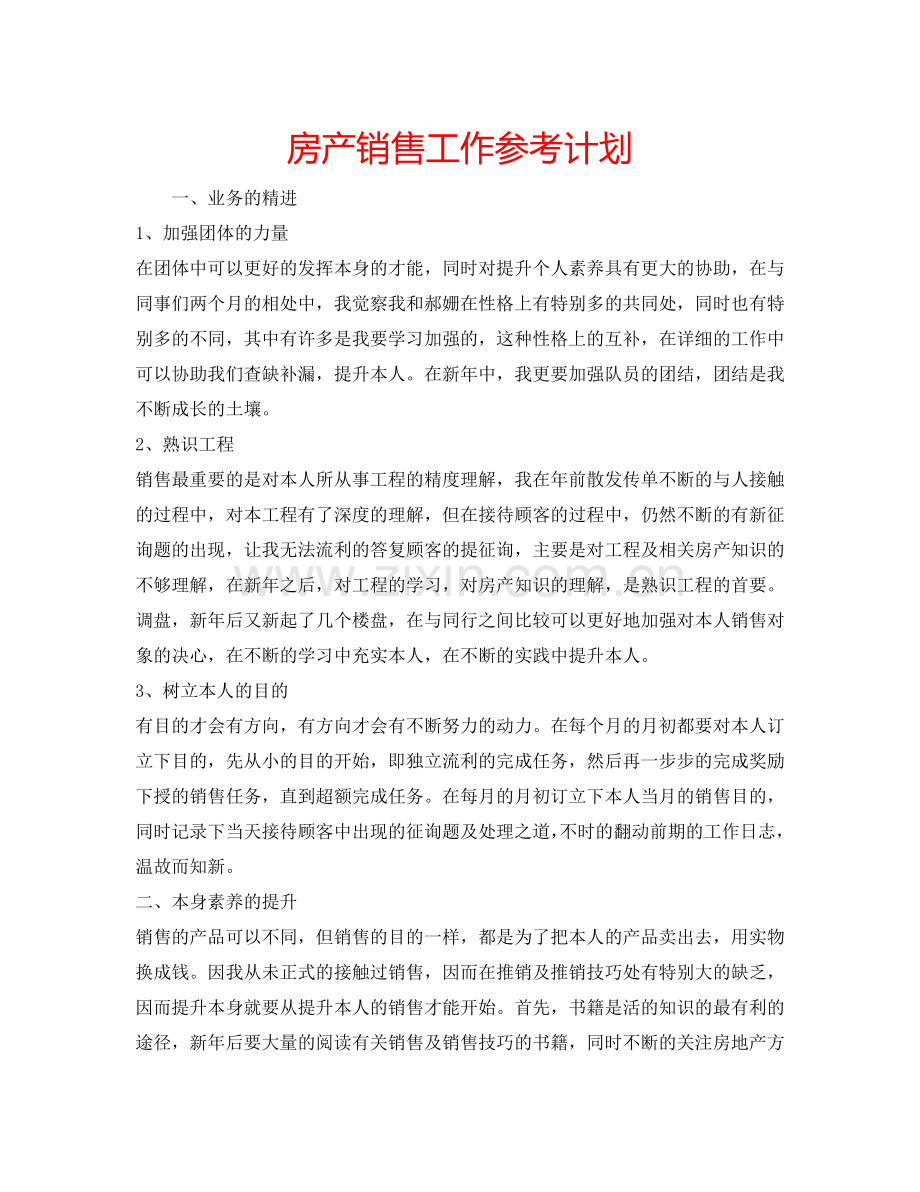 房产销售工作参考计划.doc_第1页