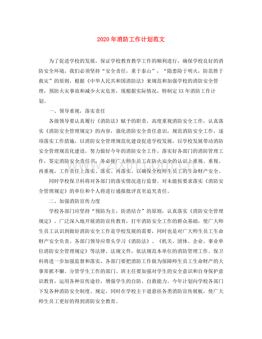 2020年消防工作计划范文.docx_第1页