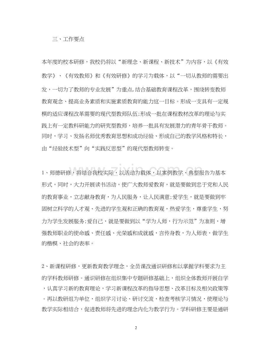 教师个人校本教研计划.docx_第2页