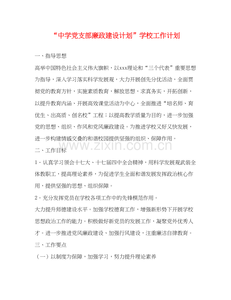 党支部廉政建设计划学校工作计划.docx_第1页