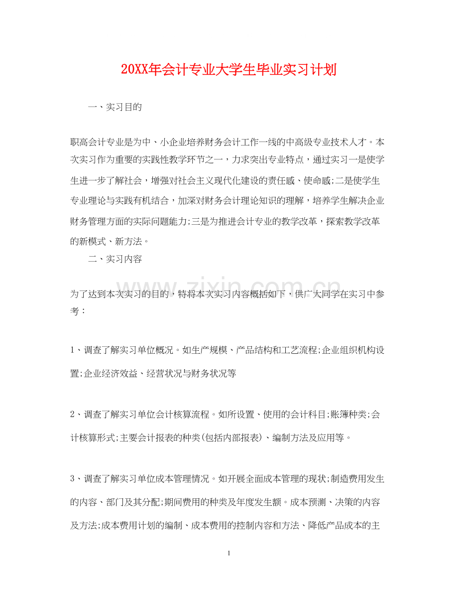会计专业大学生毕业实习计划.docx_第1页