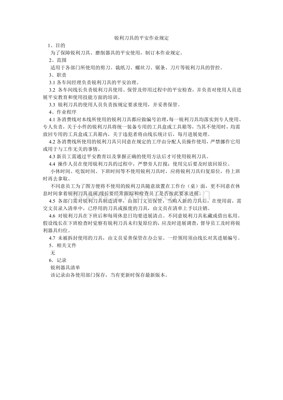 锋利刀具的安全作业规定.doc_第1页