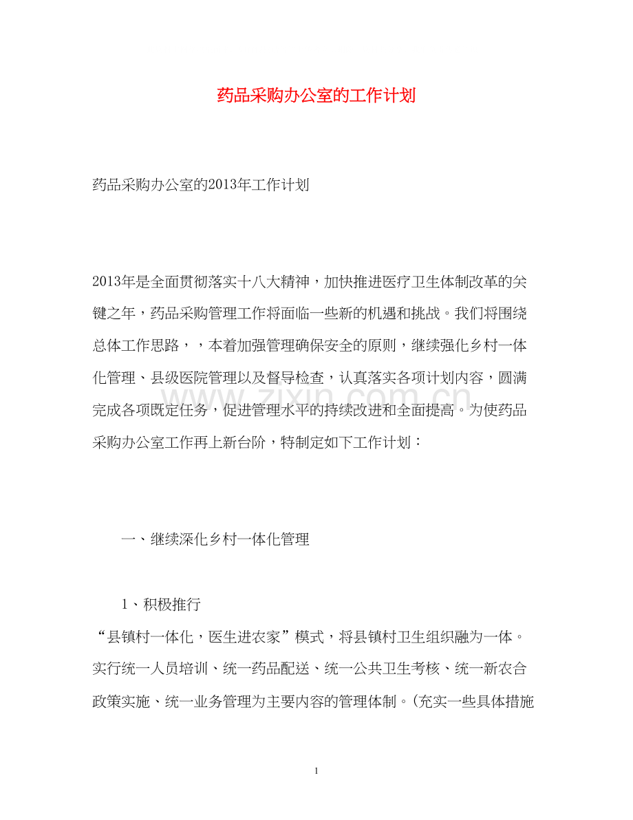 药品采购办公室的工作计划.docx_第1页