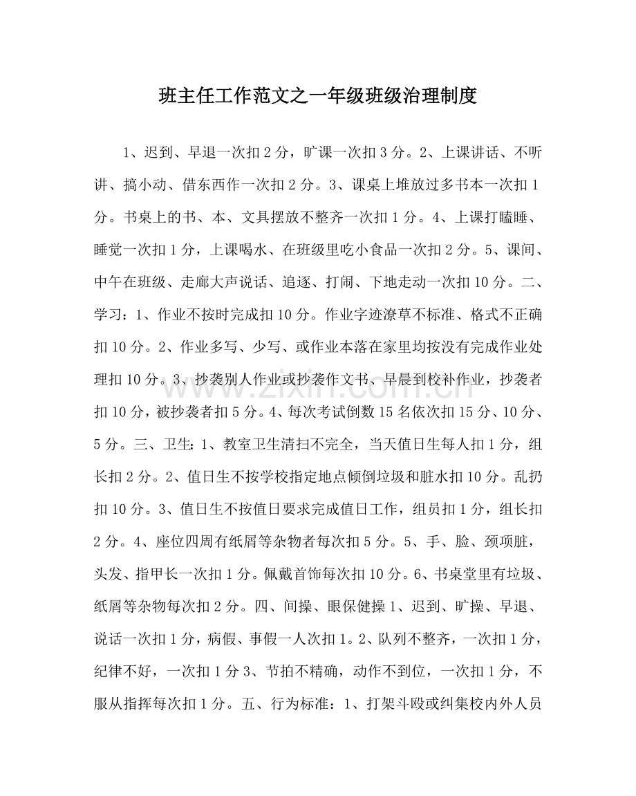 班主任工作范文一年级班级管理制度.doc_第1页