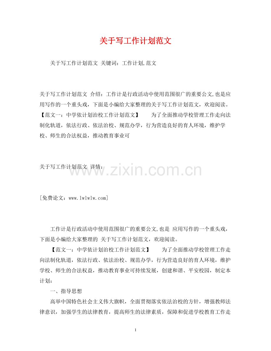 关于写工作计划范文2).docx_第1页