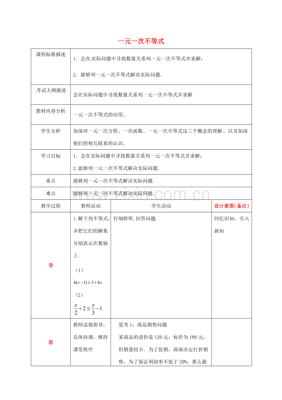 四川省成都市青白江区八年级数学下册 2.4 一元一次不等式（第2课时）教案 （新版）北师大版-（新版）北师大版初中八年级下册数学教案.doc_第1页