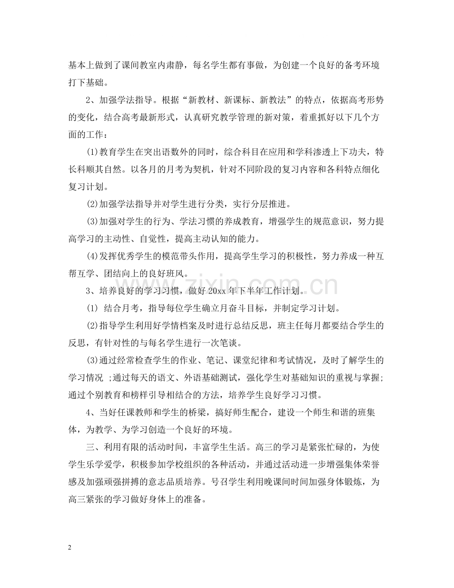 高三班主任工作总结范文五篇.docx_第2页