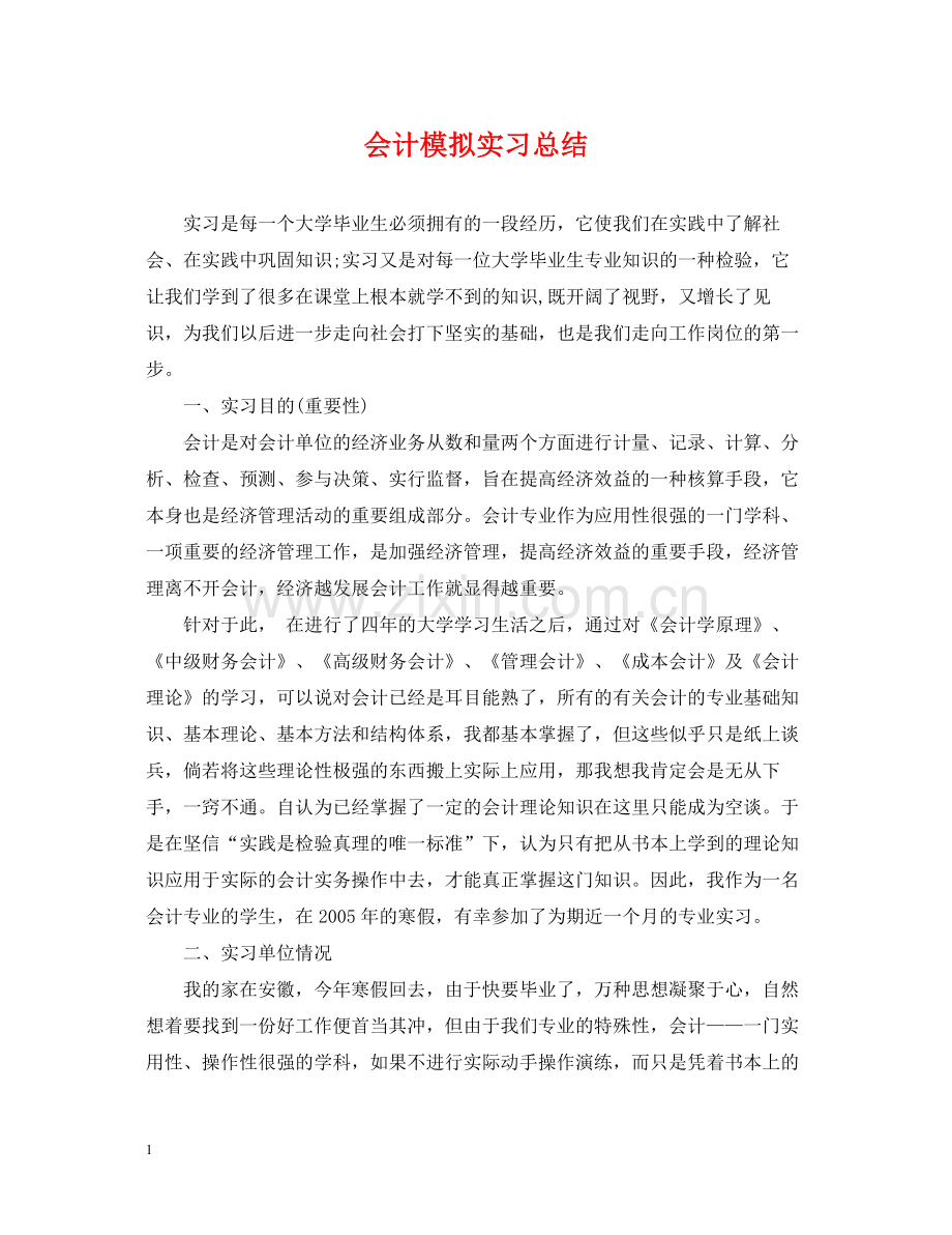 会计模拟实习总结2.docx_第1页