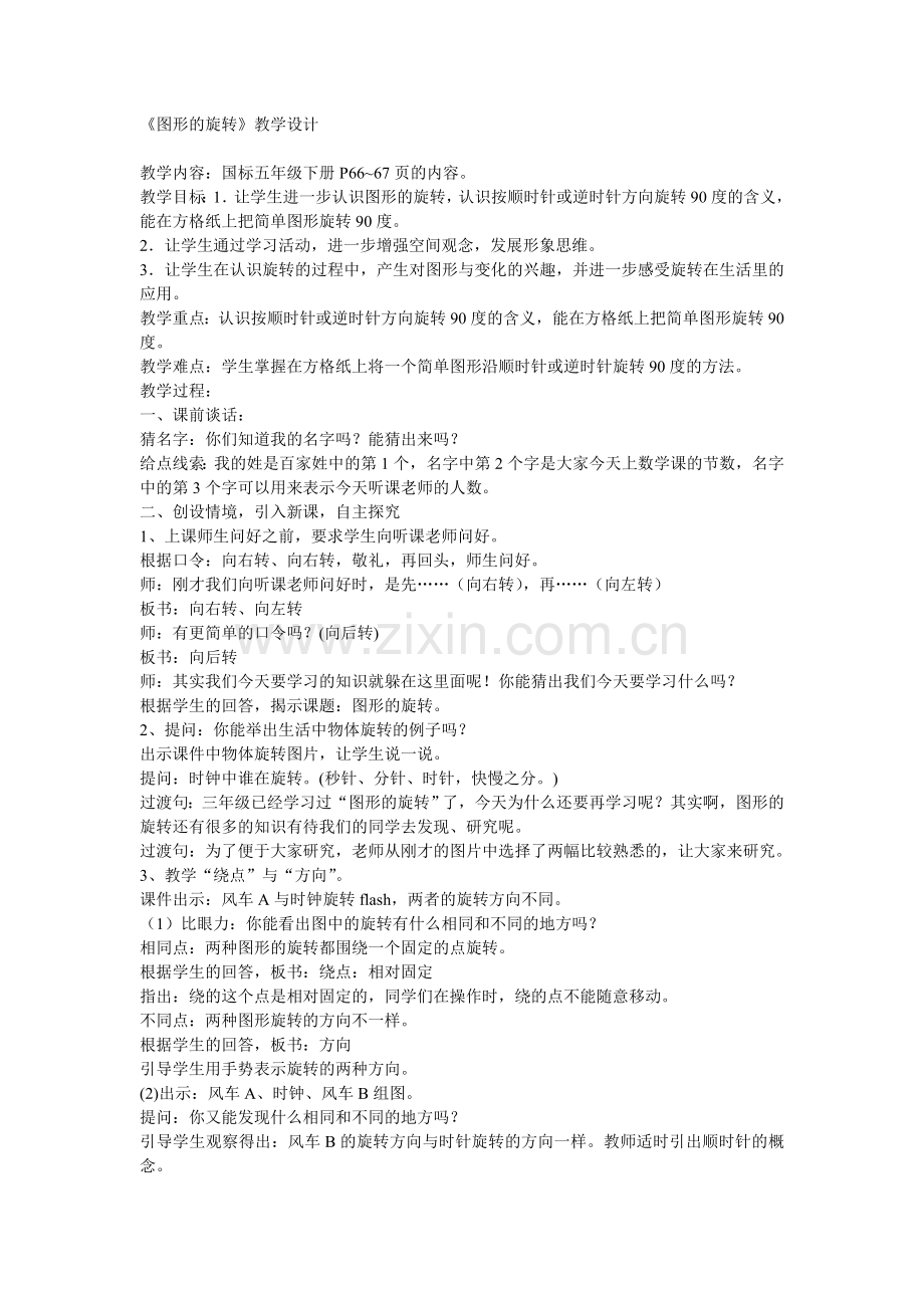 苏教版图形的旋转教学设计.doc_第1页