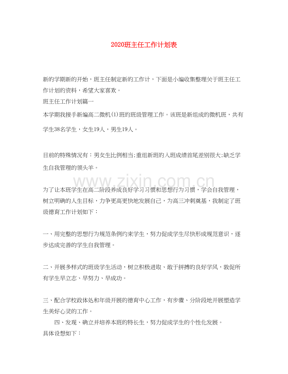 班主任工作计划表2.docx_第1页